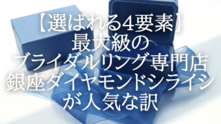 【選ばれる4要素】最大級のブライダルリング専門店銀座ダイヤモンドシライシが人気な訳